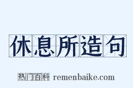 休息所造句是什么意思的图片